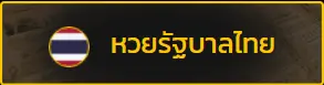 หวยรัฐบาลไทย by หวย ออนไลน์ som777